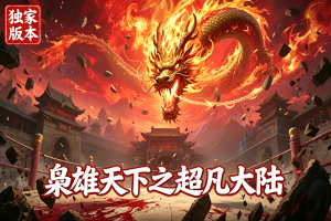 首区上线06月07日